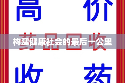 银川构建健康社会的最后一公里