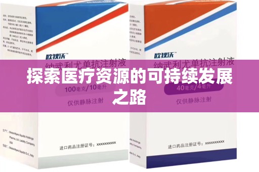 银川探索医疗资源的可持续发展之路