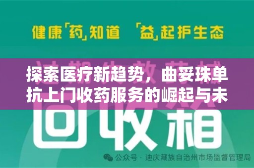 银川探索医疗新趋势，曲妥珠单抗上门收药服务的崛起与未来