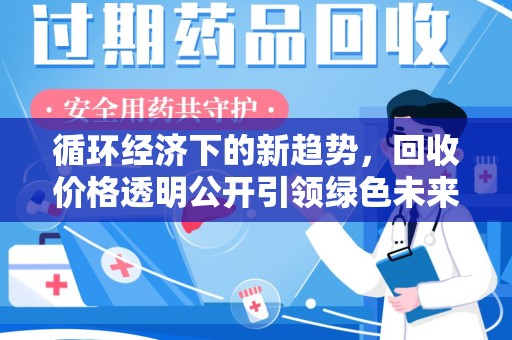 银川循环经济下的新趋势，回收价格透明公开引领绿色未来