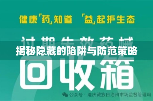 银川揭秘隐藏的陷阱与防范策略