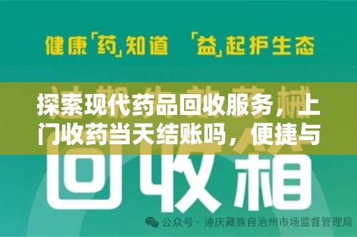 银川探索现代药品回收服务，上门收药当天结账吗，便捷与信任并存