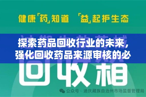 银川探索药品回收行业的未来，强化回收药品来源审核的必要性
