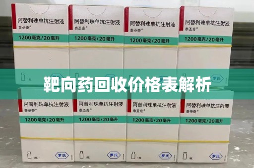 银川靶向药回收价格表解析