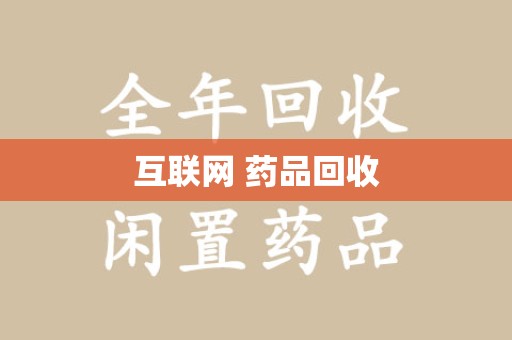 银川互联网 药品回收