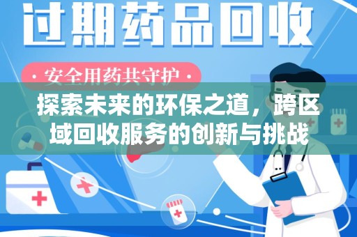 银川探索未来的环保之道，跨区域回收服务的创新与挑战