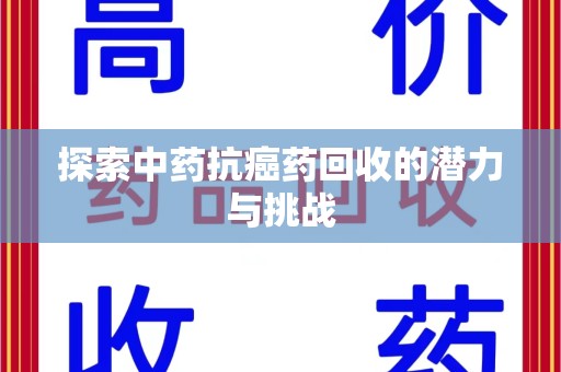 银川探索中药抗癌药回收的潜力与挑战