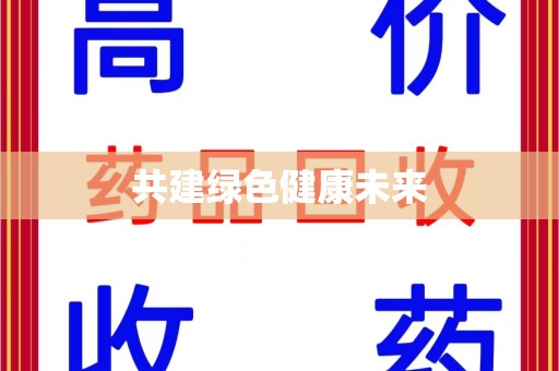 银川共建绿色健康未来