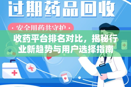 银川收药平台排名对比，揭秘行业新趋势与用户选择指南