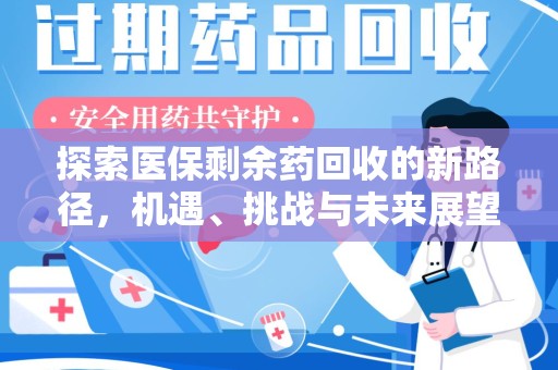银川探索医保剩余药回收的新路径，机遇、挑战与未来展望