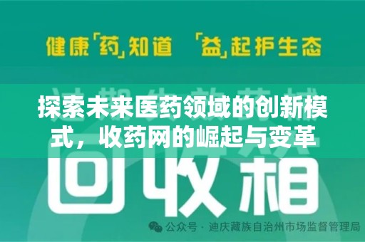 银川探索未来医药领域的创新模式，收药网的崛起与变革