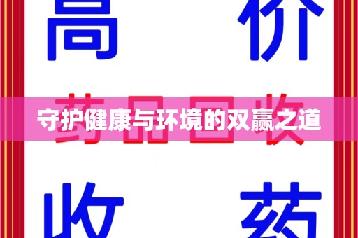 银川守护健康与环境的双赢之道