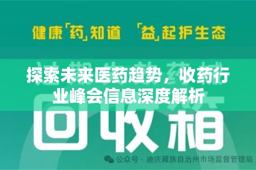 银川探索未来医药趋势，收药行业峰会信息深度解析