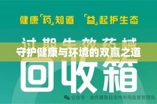 银川守护健康与环境的双赢之道
