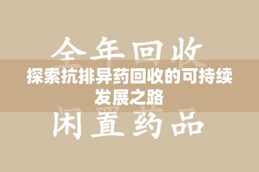 银川探索抗排异药回收的可持续发展之路