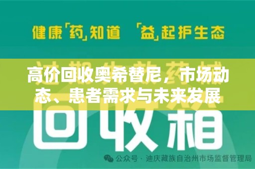 银川高价回收奥希替尼，市场动态、患者需求与未来发展