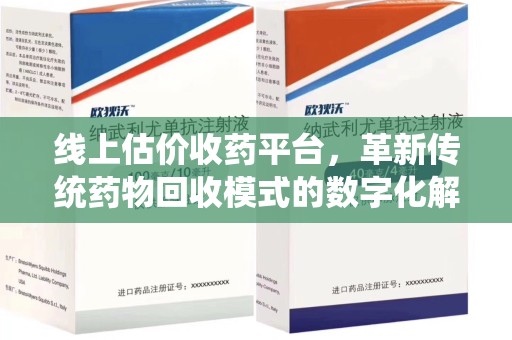 银川线上估价收药平台，革新传统药物回收模式的数字化解决方案