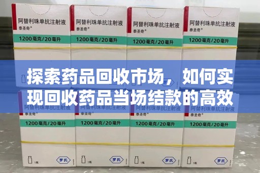 银川探索药品回收市场，如何实现回收药品当场结款的高效模式