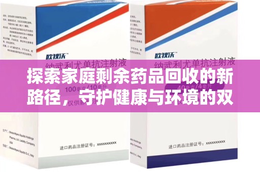 银川探索家庭剩余药品回收的新路径，守护健康与环境的双赢策略