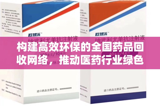 银川构建高效环保的全国药品回收网络，推动医药行业绿色转型