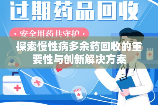银川探索慢性病多余药回收的重要性与创新解决方案