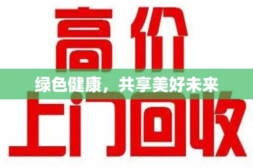 银川绿色健康，共享美好未来