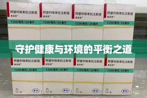 银川守护健康与环境的平衡之道
