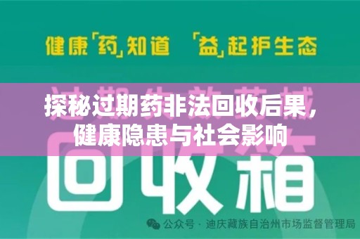 银川探秘过期药非法回收后果，健康隐患与社会影响