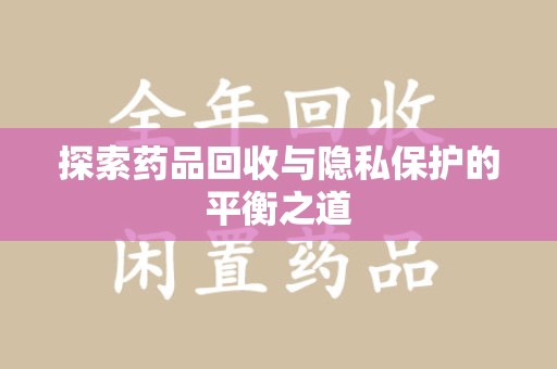 银川探索药品回收与隐私保护的平衡之道