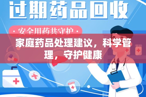 银川家庭药品处理建议，科学管理，守护健康