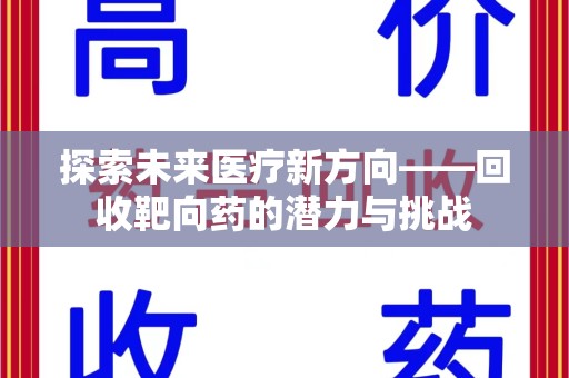 银川探索未来医疗新方向——回收靶向药的潜力与挑战