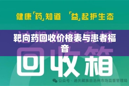 银川靶向药回收价格表与患者福音