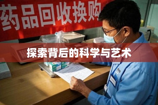 银川探索背后的科学与艺术
