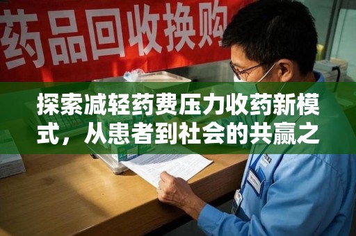 银川探索减轻药费压力收药新模式，从患者到社会的共赢之路