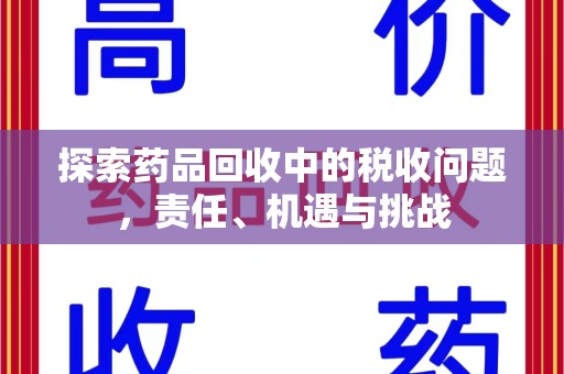 银川探索药品回收中的税收问题，责任、机遇与挑战