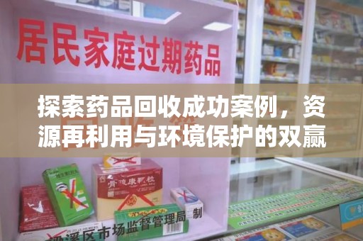 银川探索药品回收成功案例，资源再利用与环境保护的双赢之路