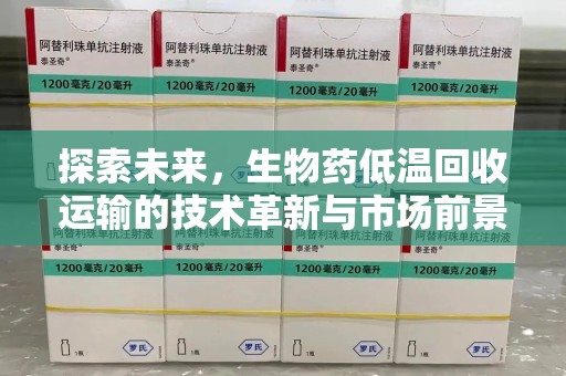 银川探索未来，生物药低温回收运输的技术革新与市场前景