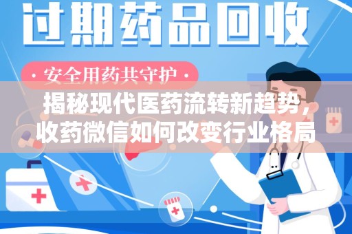 银川揭秘现代医药流转新趋势，收药微信如何改变行业格局
