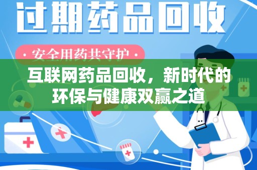 银川互联网药品回收，新时代的环保与健康双赢之道