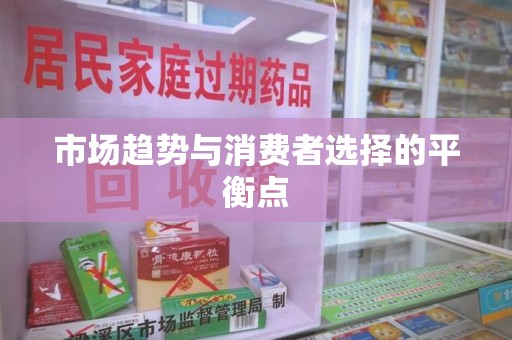 银川市场趋势与消费者选择的平衡点