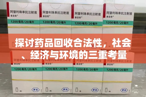 银川探讨药品回收合法性，社会、经济与环境的三重考量