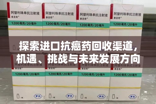 银川探索进口抗癌药回收渠道，机遇、挑战与未来发展方向