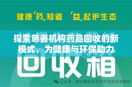 银川探索慈善机构药品回收的新模式，为健康与环保助力