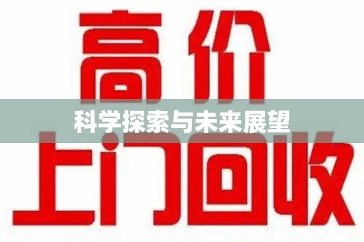银川科学探索与未来展望