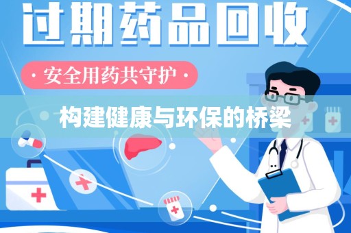 银川构建健康与环保的桥梁