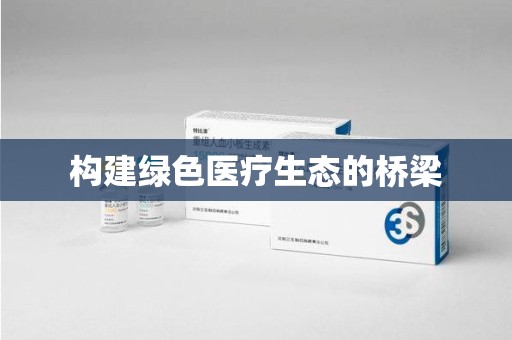 银川构建绿色医疗生态的桥梁