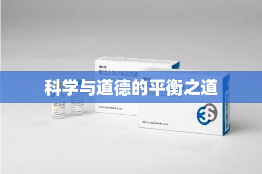 银川科学与道德的平衡之道