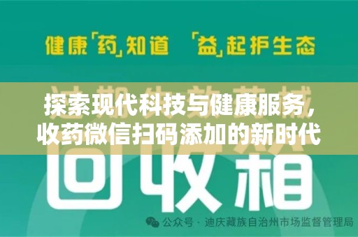 银川探索现代科技与健康服务，收药微信扫码添加的新时代选择