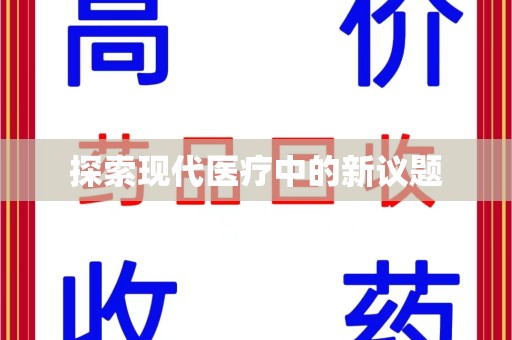银川探索现代医疗中的新议题