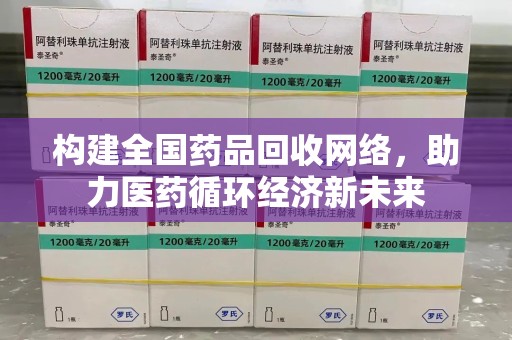 银川构建全国药品回收网络，助力医药循环经济新未来